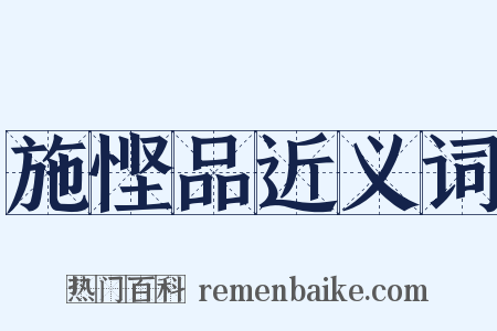 施悭品近义词是什么意思的图片